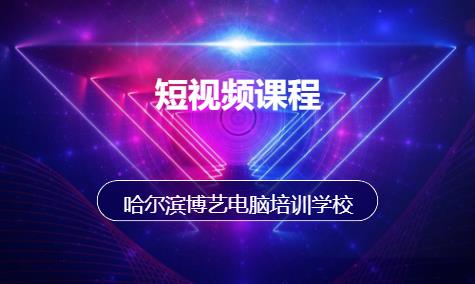 哈尔滨影视剪辑培训