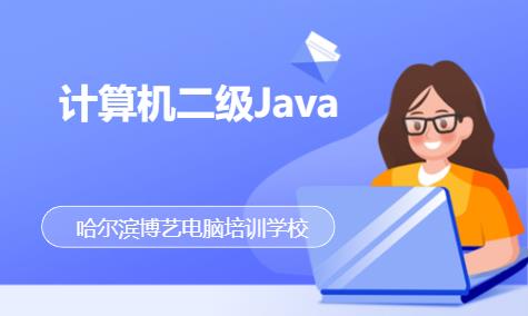 哈尔滨计算机二级Java
