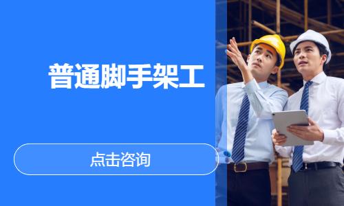 南昌普通脚手架工