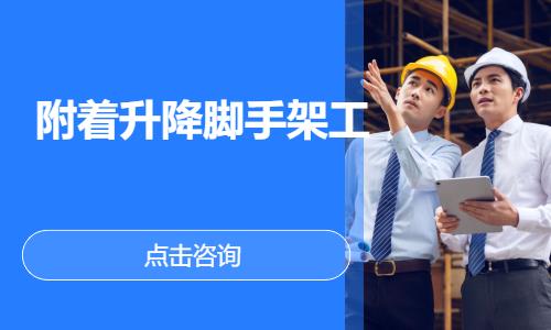 南昌附着升降脚手架工