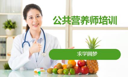 济南公共营养师培训