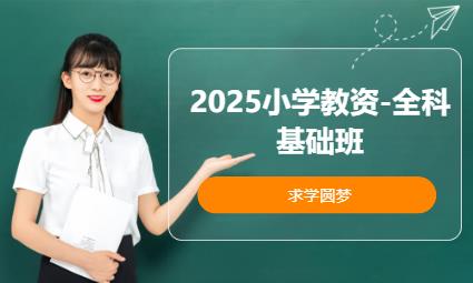 济南考小学教师资格证培训
