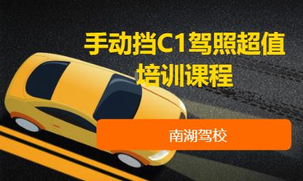 手动挡C1驾照超值培训课程