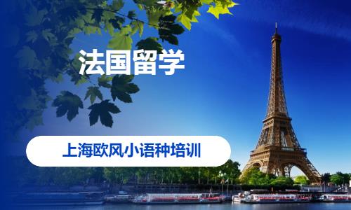 上海留学法国