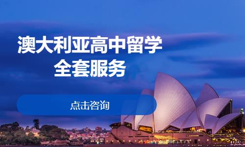 苏州出国澳大利亚留学