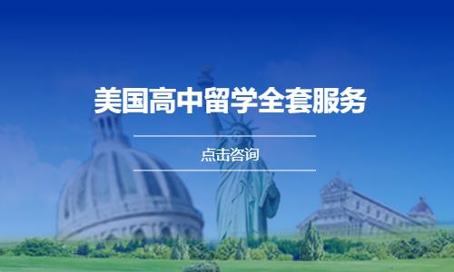 美国高中留学全套服务