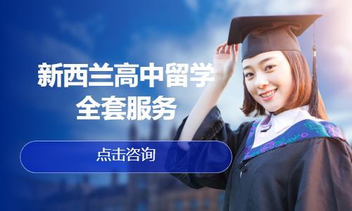 新西兰高中留学全套服务