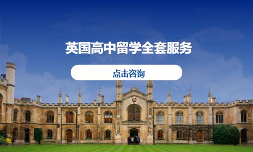 英国高中留学全套服务