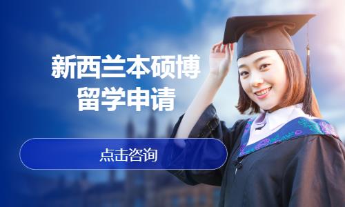 深圳新西兰留学中介