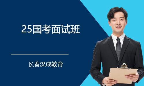 长春国家公务员培训