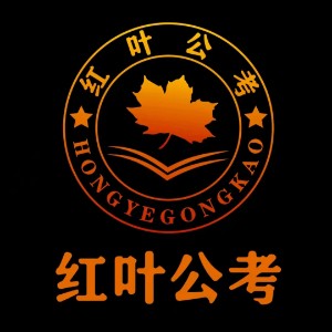 哈尔滨红叶公考教育