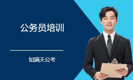 天津国家公务员辅导培训机构