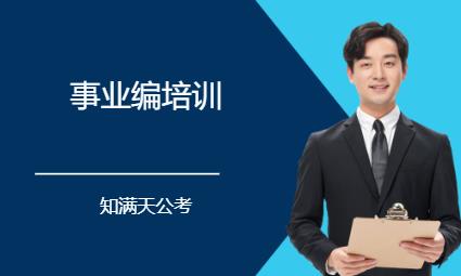 天津事业单位考试培训学校