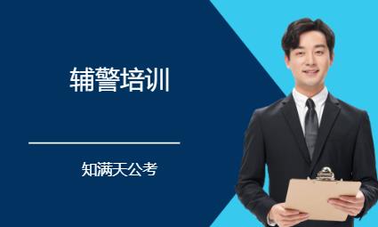 天津招警考试培训