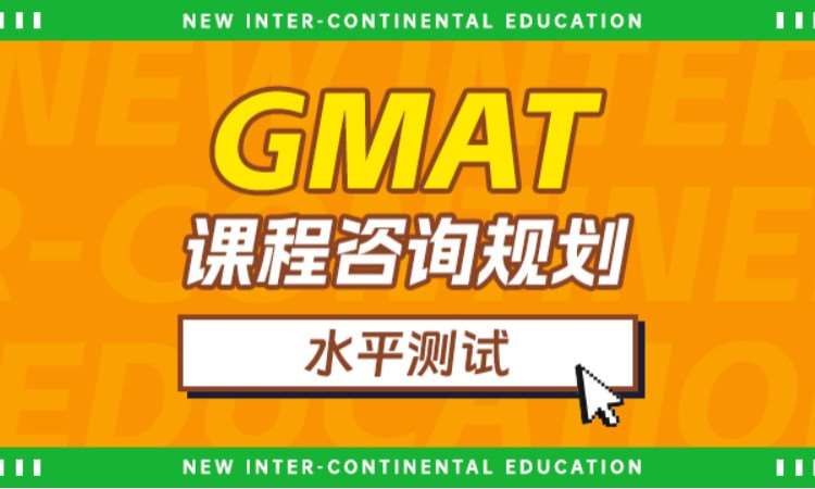 广州GMAT课程咨询规划