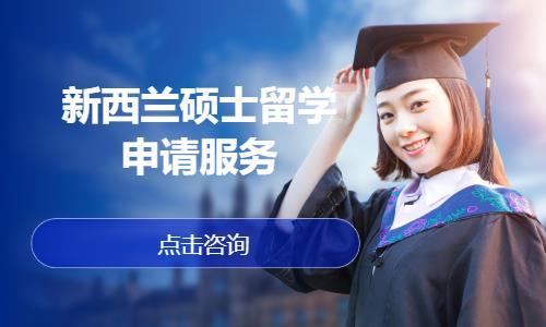 新西兰硕士留学申请服务