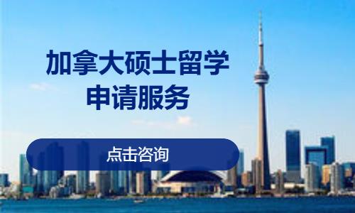 加拿大硕士留学申请服务