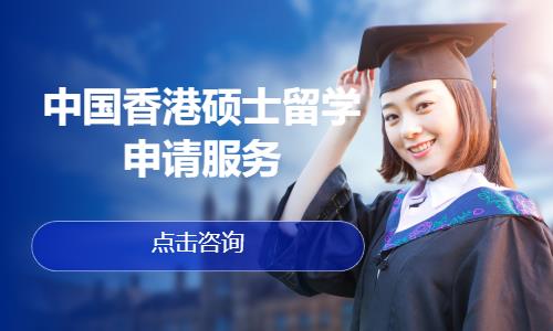 中国香港硕士留学申请服务
