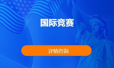 国际竞赛