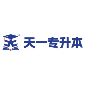 郑州天一专升本教育