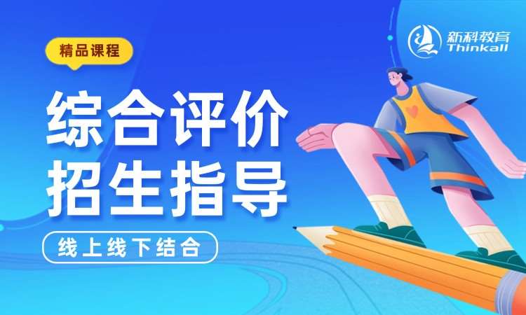 综合评价课程