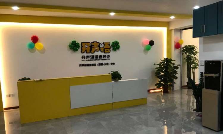 佛山开声语语言矫正
