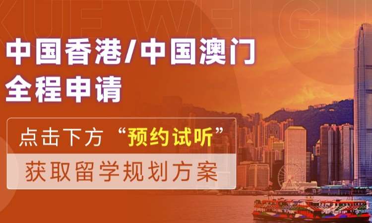 天津中国香港/中国澳门留学申请