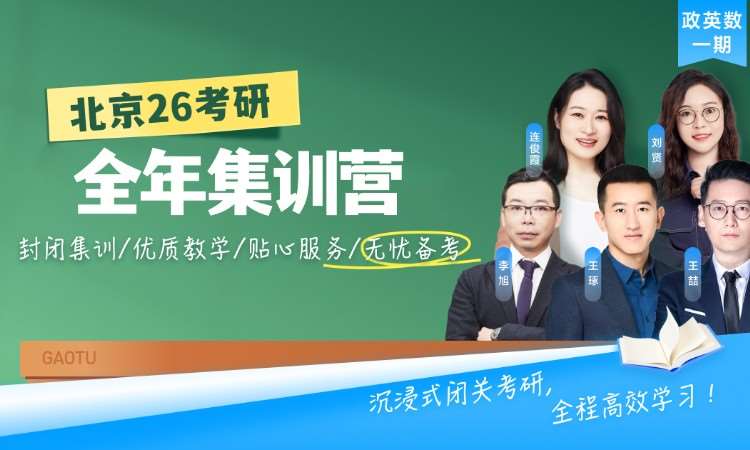 南宁【北京面授】26考研全年集训营（政英数）
