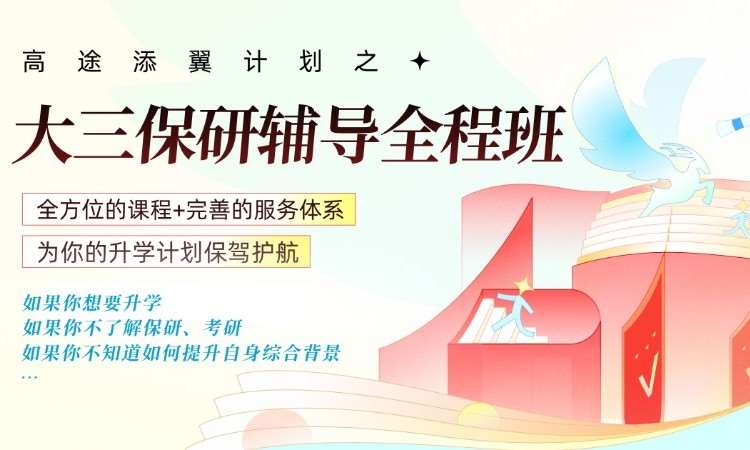 南宁保研大三全程班