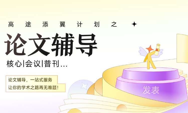 南宁论文辅导（核心/会议/普刊）