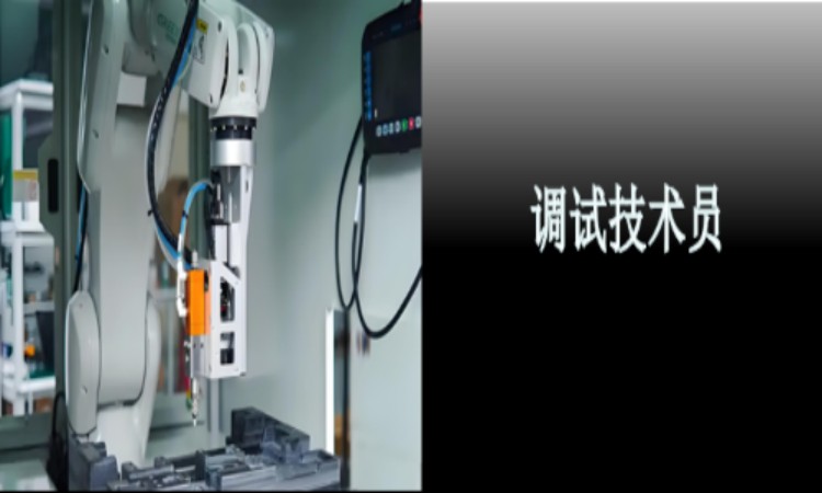 调试技术员课程