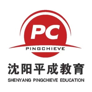 沈阳平成外语
