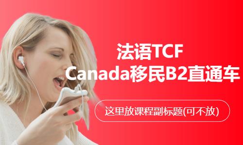 苏州法语b2课程