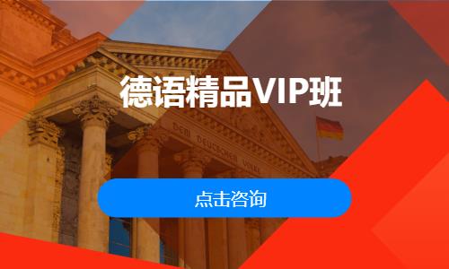 德语精品VIP班