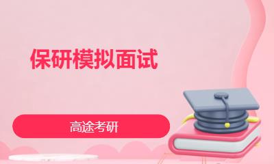 南宁保研模拟面试