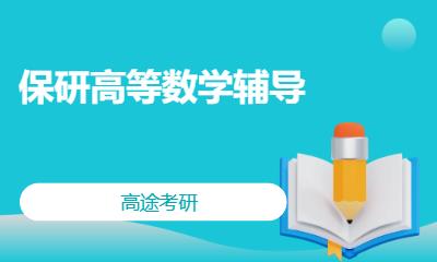 南宁保研高等数学辅导