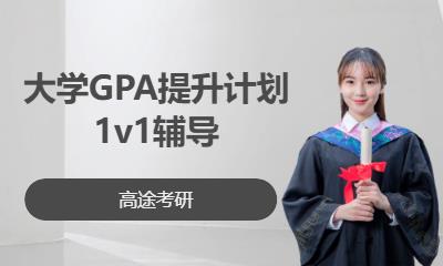 南宁大学GPA提升计划1v1辅导