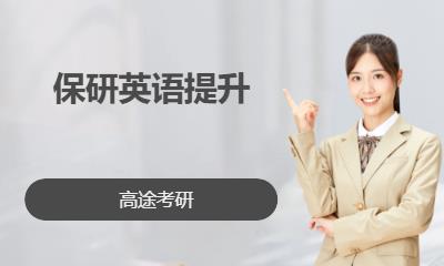 南宁保研英语提升
