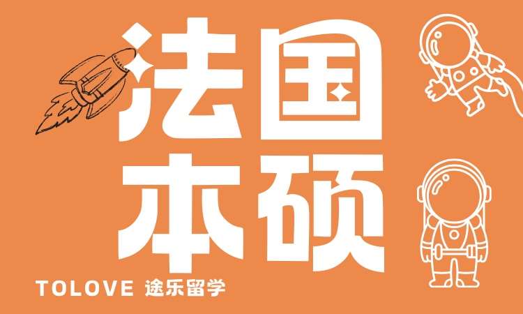 郑州法国留学学习