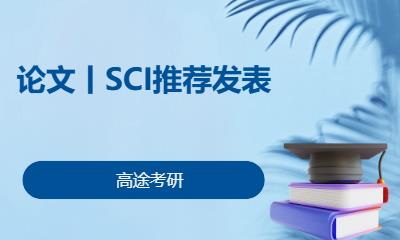 南宁论文丨SCI推荐发表
