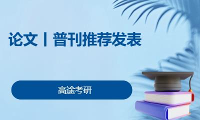 南宁论文丨普刊推荐发表