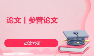 南宁论文丨参营论文