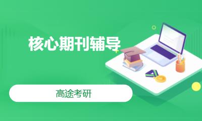 南宁核心期刊辅导