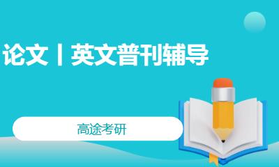 南宁论文丨英文普刊辅导
