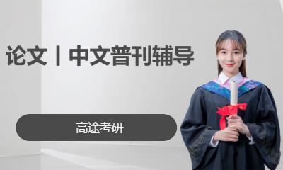 南宁论文丨中文普刊辅导