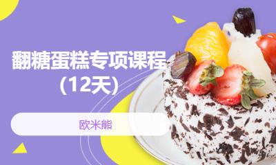 北京翻糖蛋糕专项课程（12天）