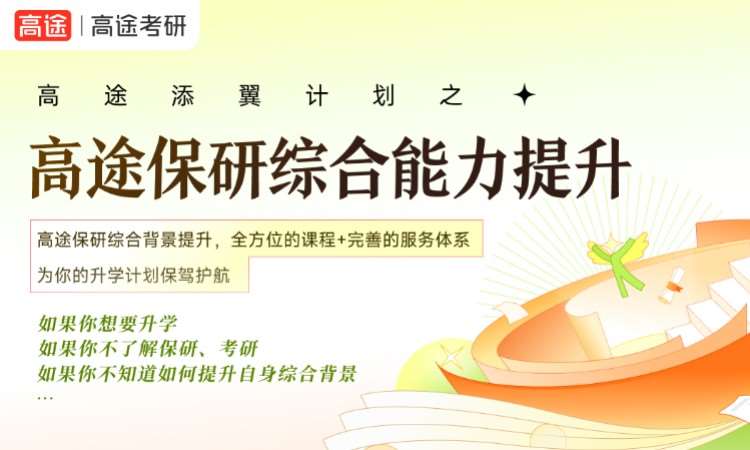 南宁保研综合能力提升