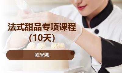 北京法式甜品专项课程（10天）