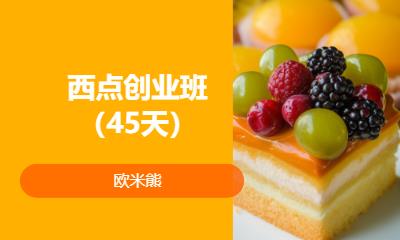 北京糕点培训班