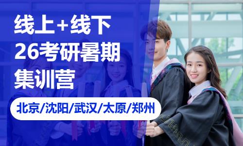 南宁【线上+线下】26考研暑期集训营